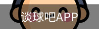 谈球吧平台